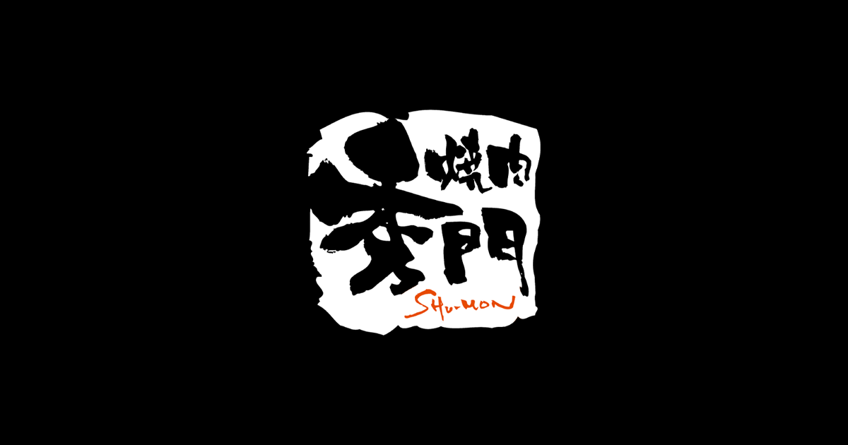 焼肉 秀門